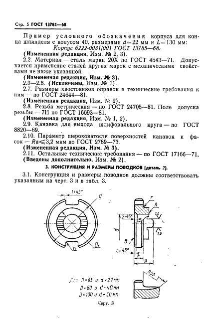 ГОСТ 13785-68,  6.