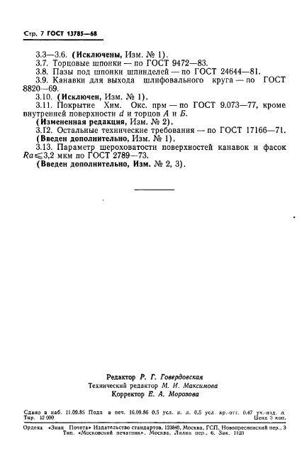 ГОСТ 13785-68,  8.