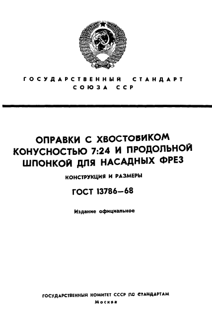 ГОСТ 13786-68,  1.