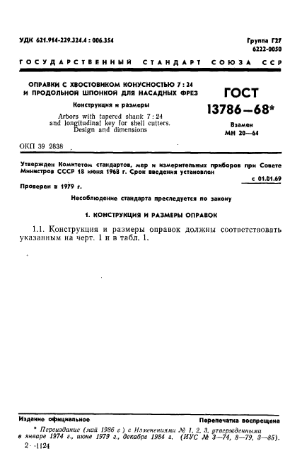 ГОСТ 13786-68,  3.