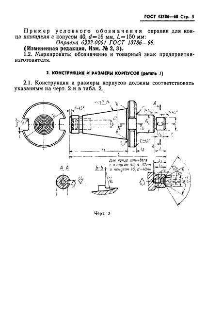 ГОСТ 13786-68,  7.