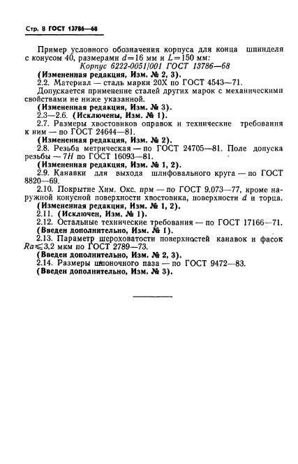 ГОСТ 13786-68,  10.