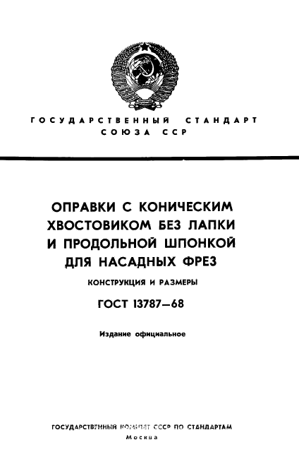 ГОСТ 13787-68,  1.