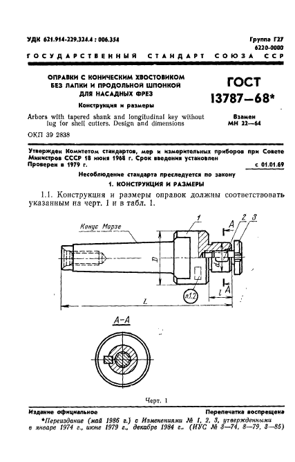 ГОСТ 13787-68,  2.