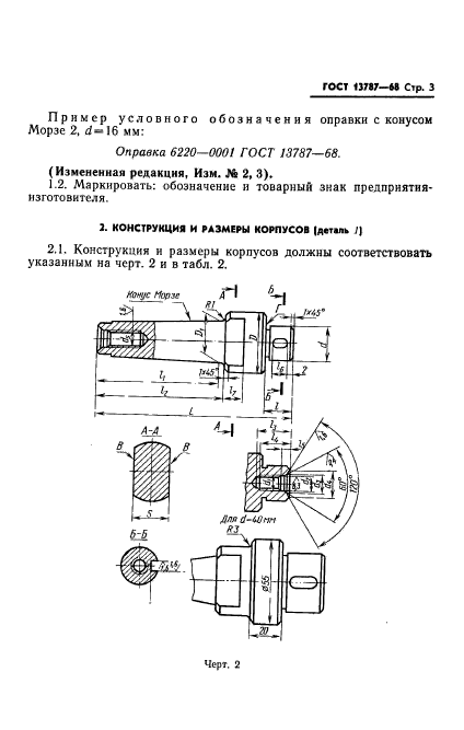 ГОСТ 13787-68,  4.