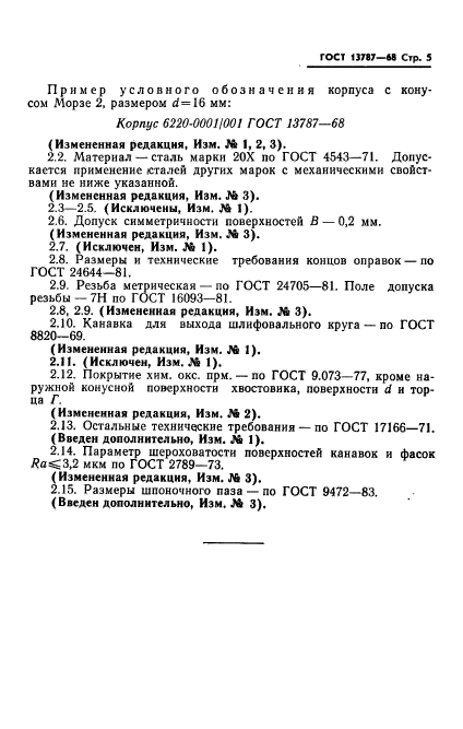 ГОСТ 13787-68,  6.