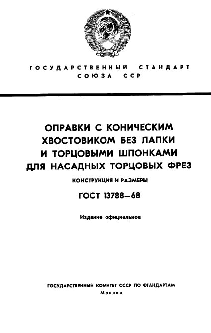 ГОСТ 13788-68,  1.