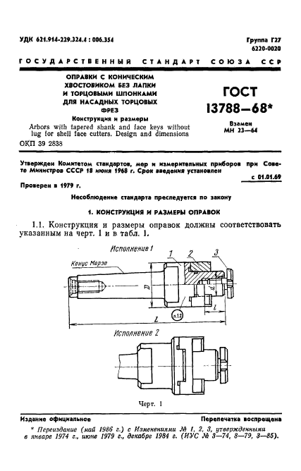 ГОСТ 13788-68,  2.