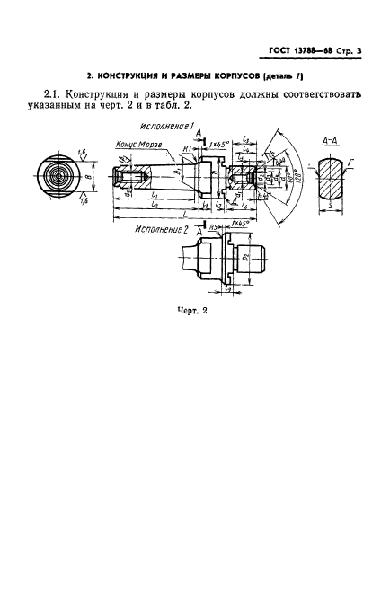 ГОСТ 13788-68,  4.