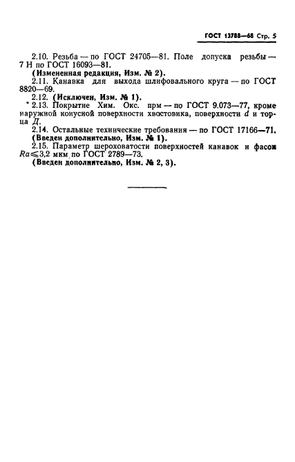 ГОСТ 13788-68,  6.