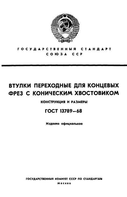 ГОСТ 13789-68,  1.