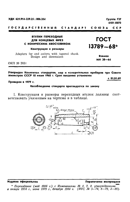 ГОСТ 13789-68,  2.