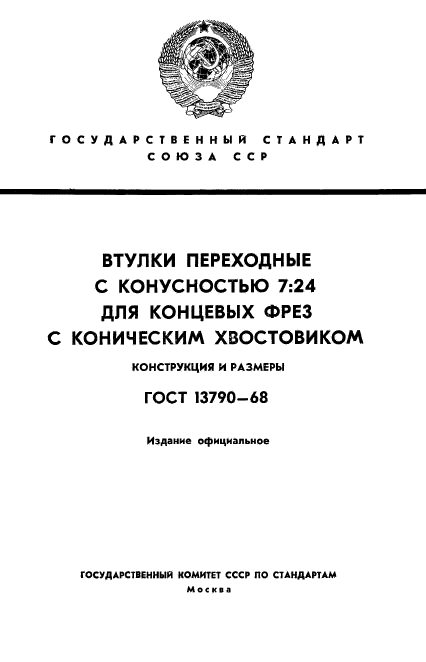 ГОСТ 13790-68,  1.