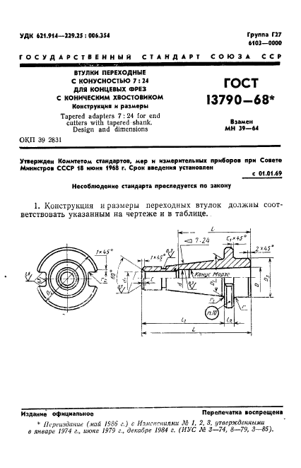 ГОСТ 13790-68,  2.