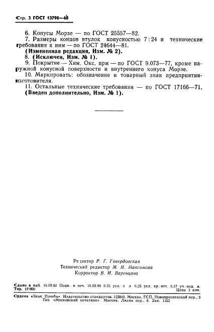 ГОСТ 13790-68,  4.