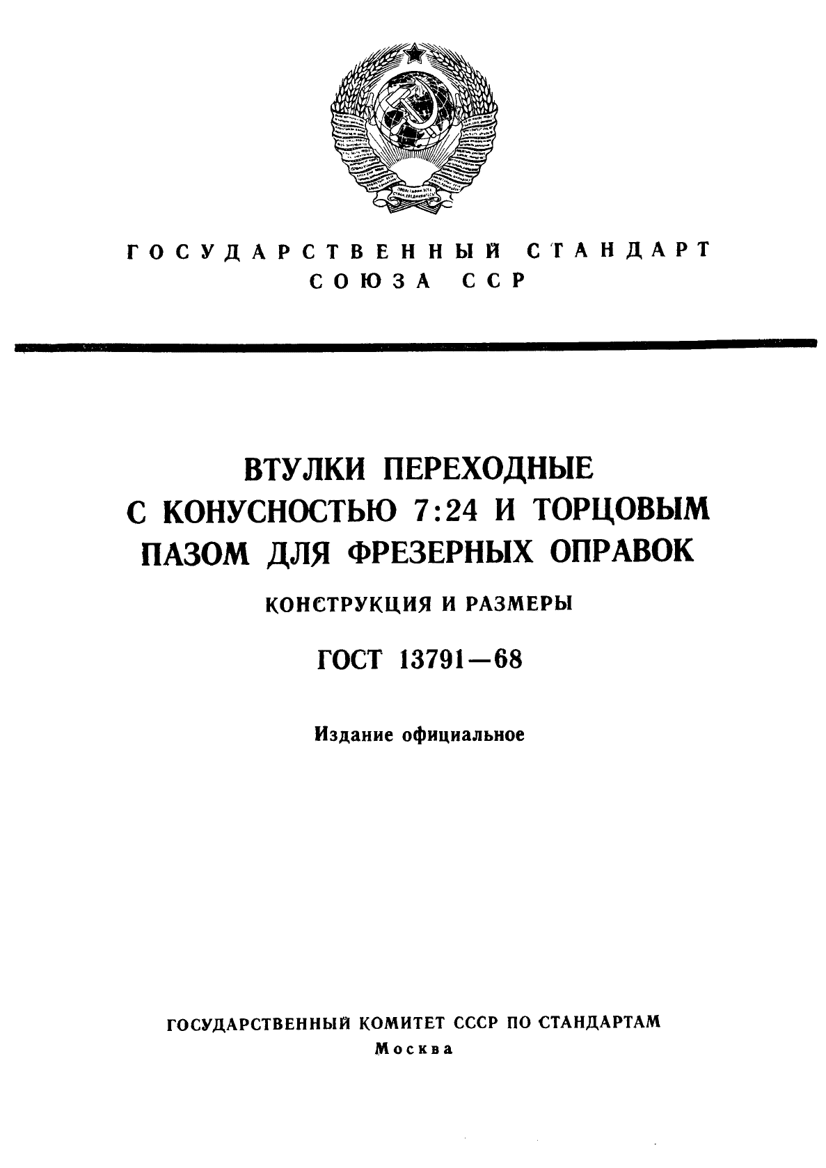 ГОСТ 13791-68,  1.