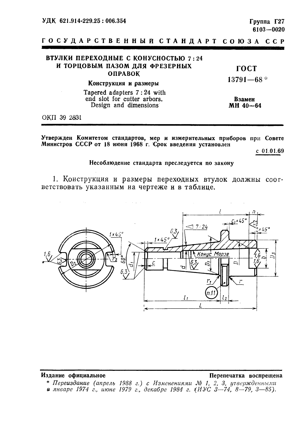 ГОСТ 13791-68,  2.