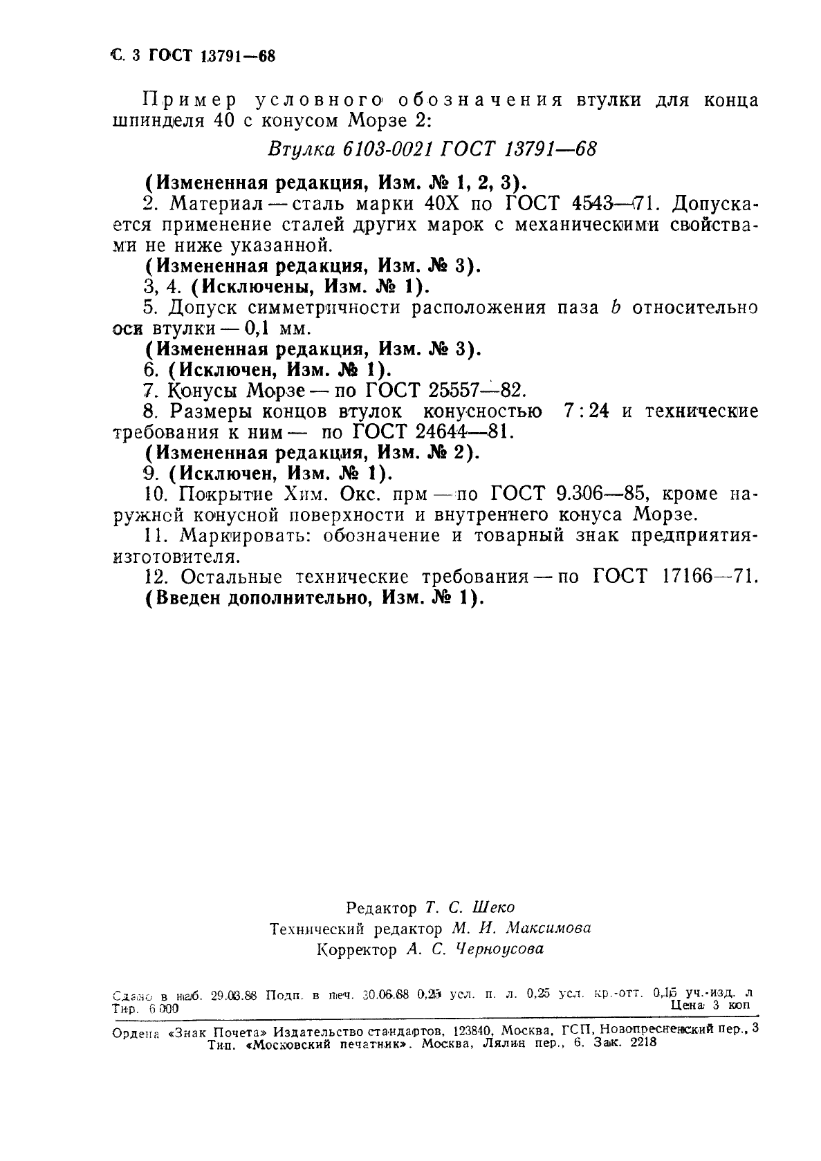 ГОСТ 13791-68,  4.