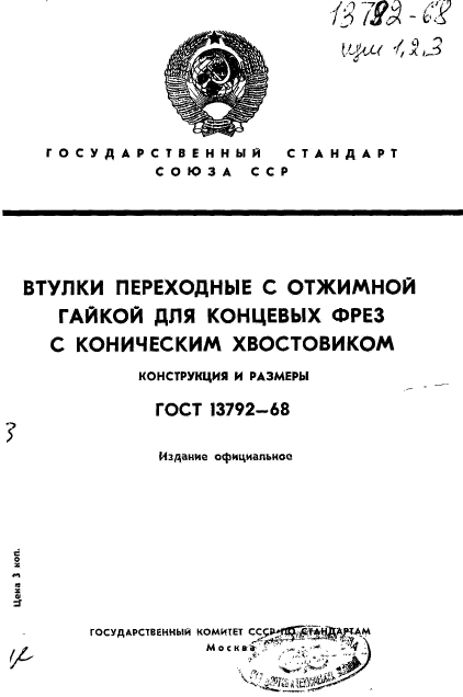 ГОСТ 13792-68,  1.