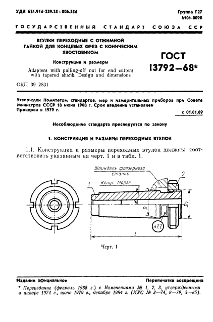 ГОСТ 13792-68,  2.