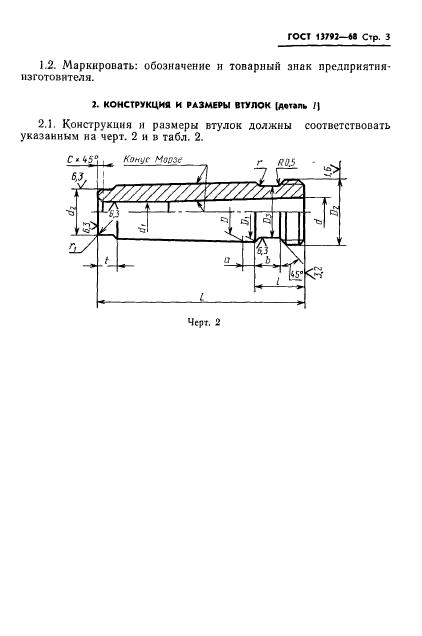 ГОСТ 13792-68,  4.