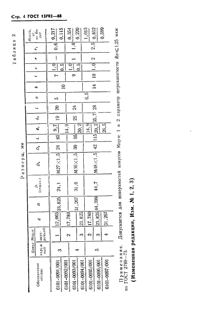 ГОСТ 13792-68,  5.