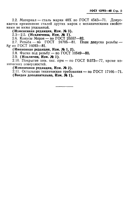 ГОСТ 13792-68,  6.