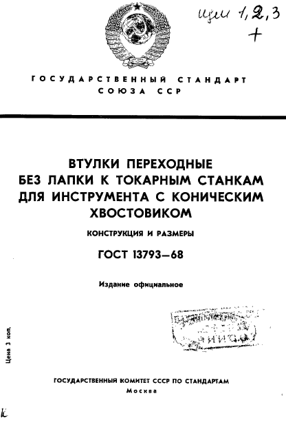 ГОСТ 13793-68,  1.