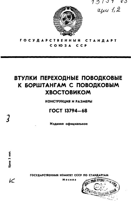 ГОСТ 13794-68,  1.