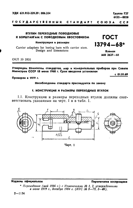 ГОСТ 13794-68,  2.