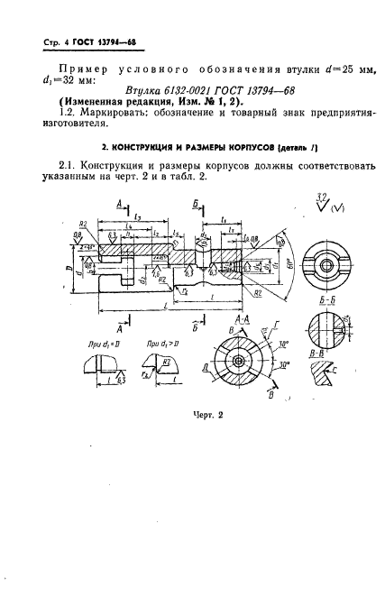 ГОСТ 13794-68,  5.