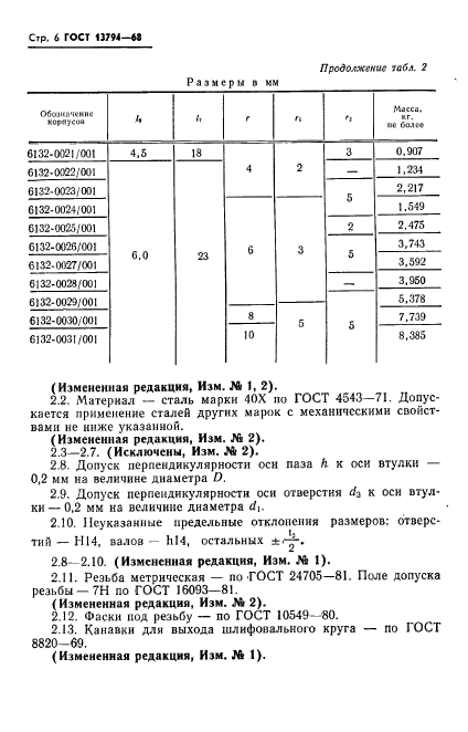 ГОСТ 13794-68,  7.