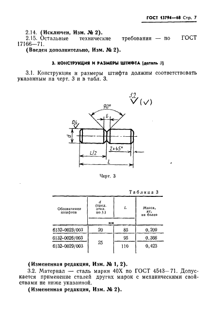 ГОСТ 13794-68,  8.