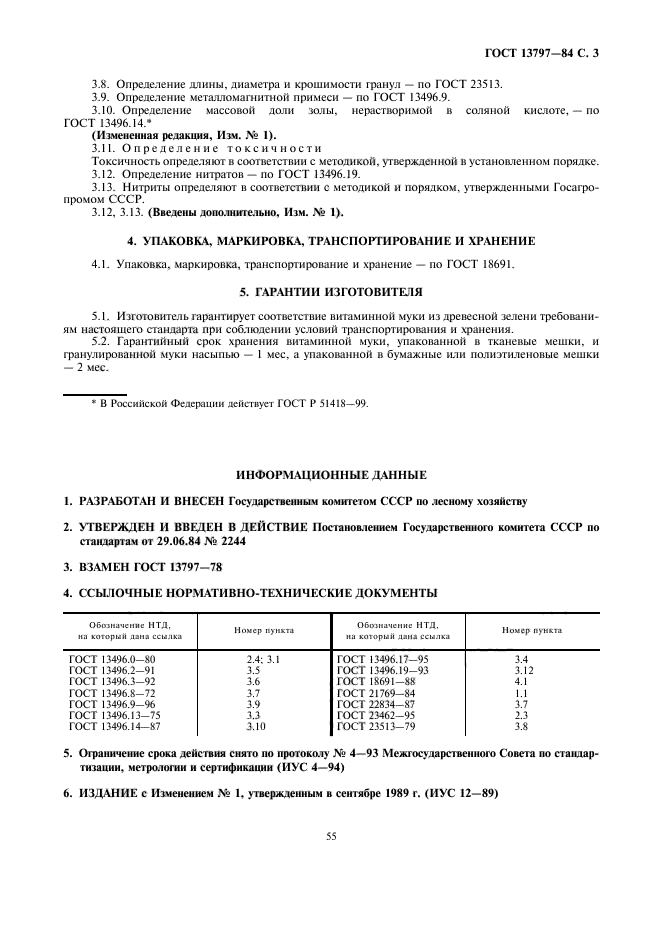 ГОСТ 13797-84,  3.