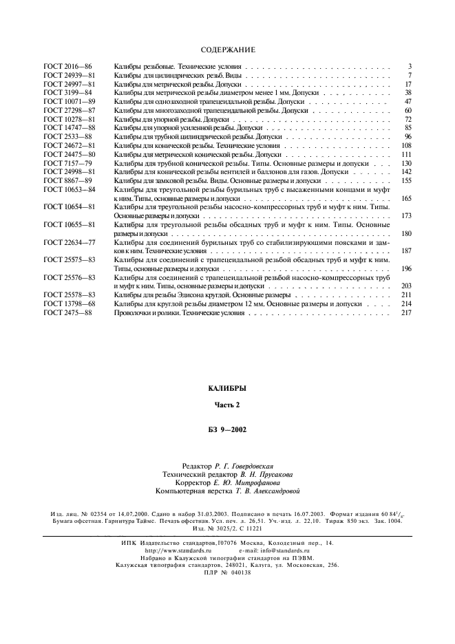 ГОСТ 13798-68,  4.