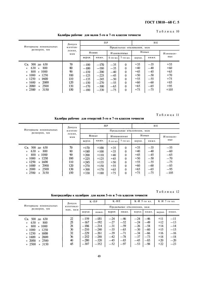 ГОСТ 13810-68,  5.