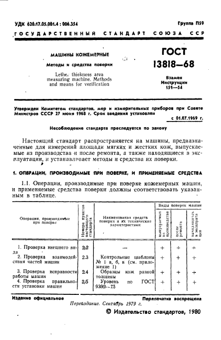 ГОСТ 13818-68,  2.