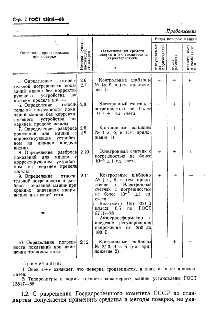 ГОСТ 13818-68,  3.