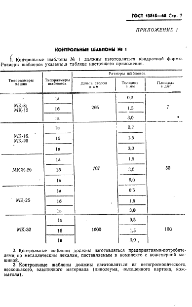 ГОСТ 13818-68,  8.