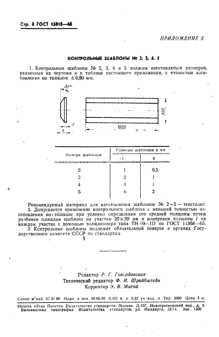 ГОСТ 13818-68,  9.