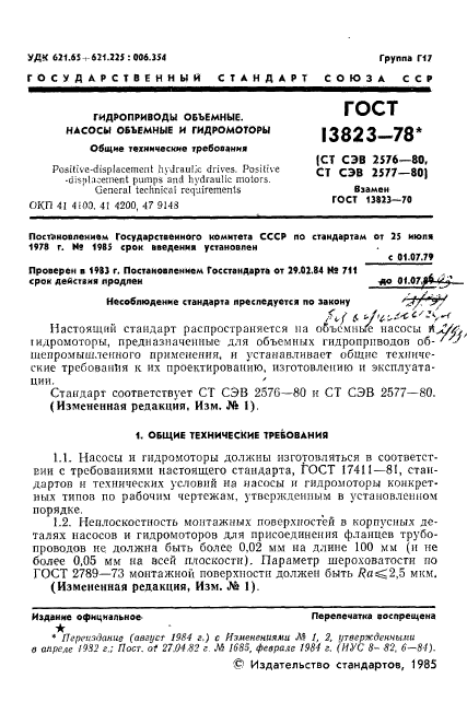 ГОСТ 13823-78,  2.