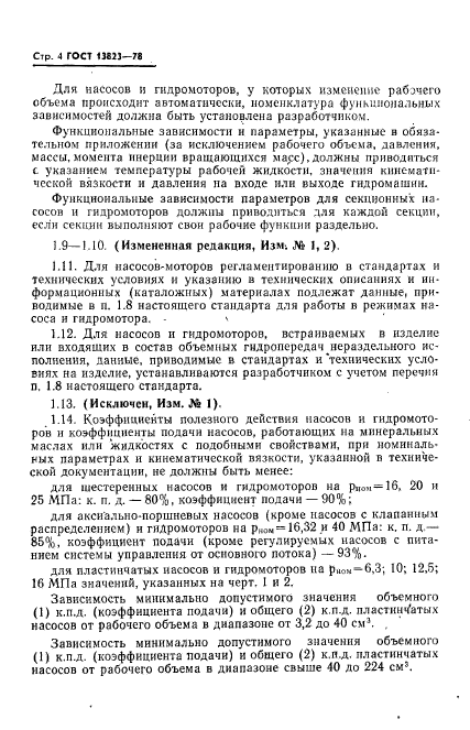 ГОСТ 13823-78,  5.