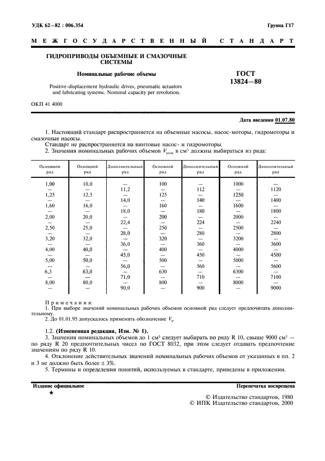 ГОСТ 13824-80,  2.