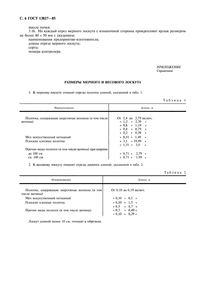 ГОСТ 13827-85,  7.