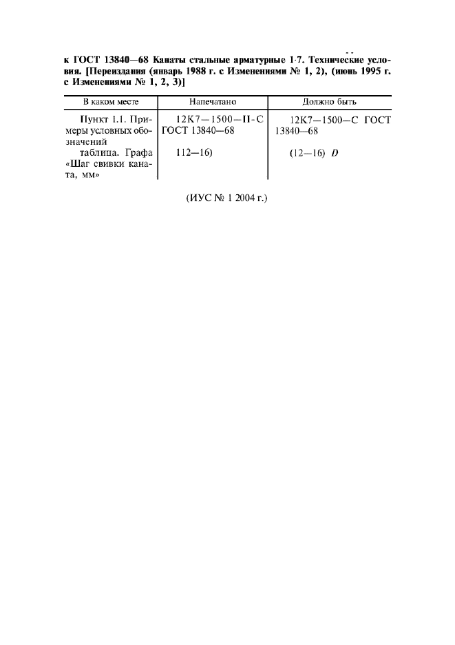 ГОСТ 13840-68,  2.