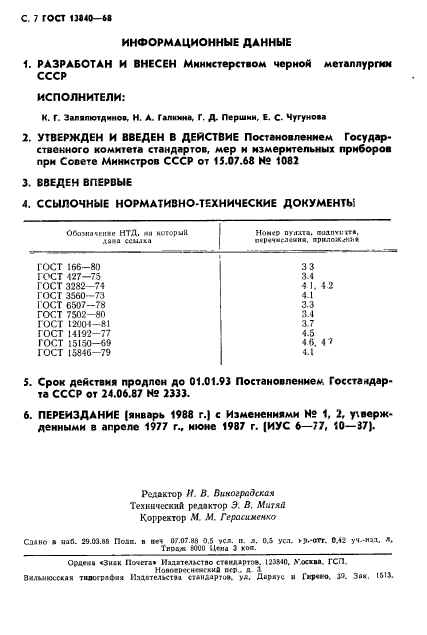 ГОСТ 13840-68,  9.