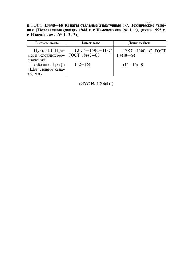 ГОСТ 13840-68,  12.