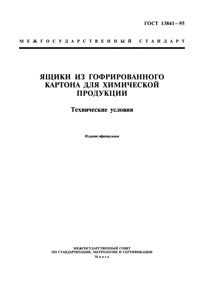 ГОСТ 13841-95,  1.