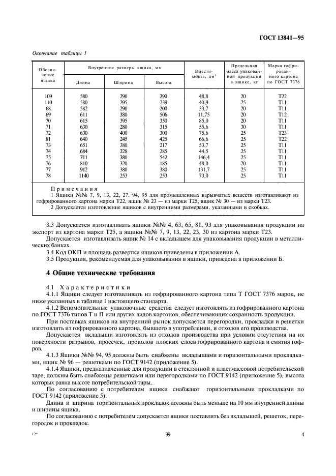 ГОСТ 13841-95,  7.