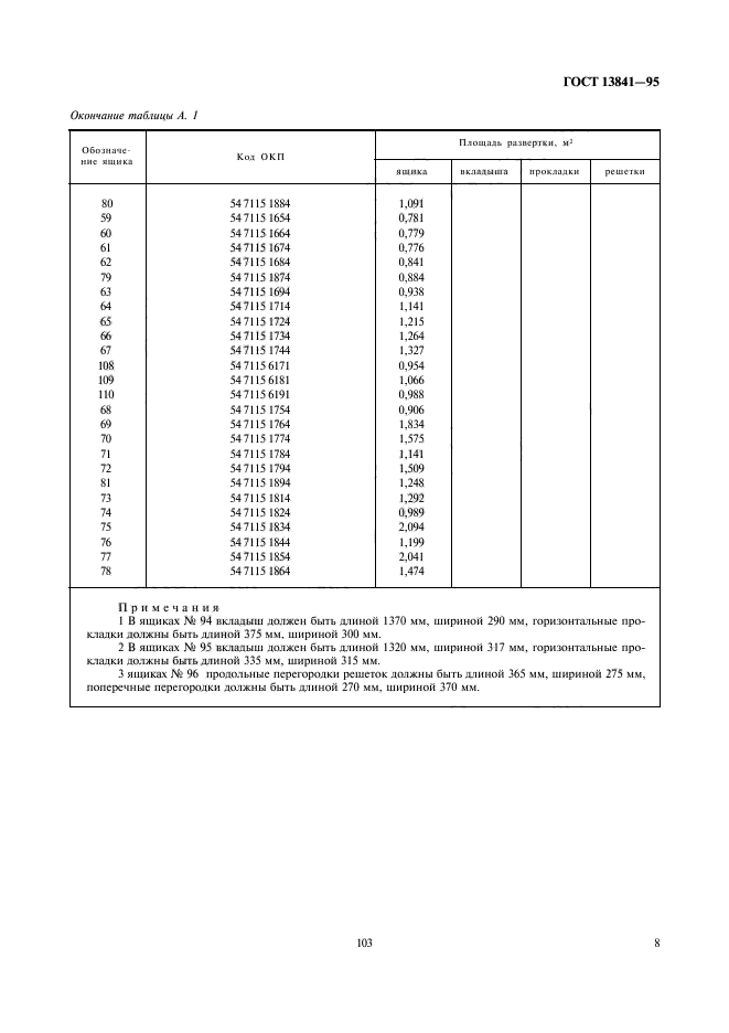 ГОСТ 13841-95,  11.